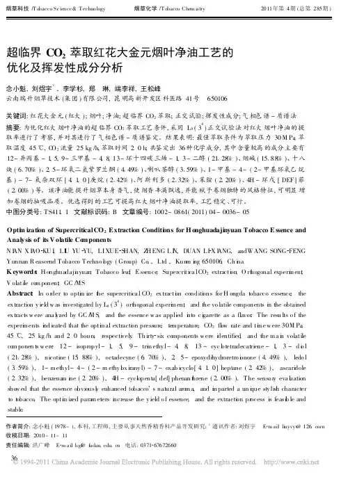 超临界CO_2萃取红花大金元烟叶净油工艺的优化及挥发性成分分析