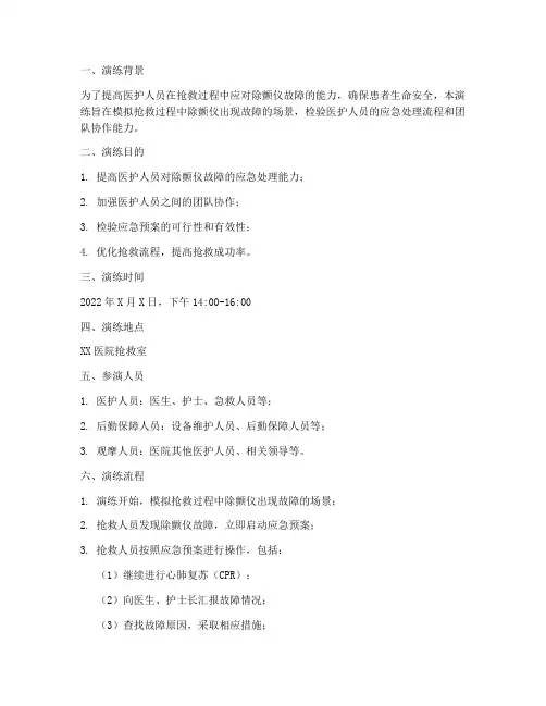 抢救时除颤仪故障的应急预案演练