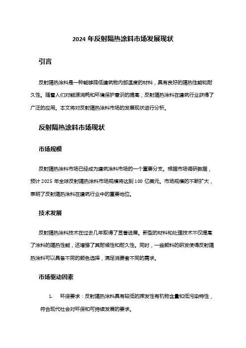 2024年反射隔热涂料市场发展现状