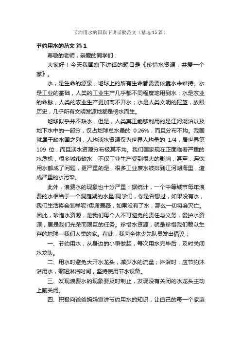 节约用水的国旗下讲话稿范文（精选15篇）