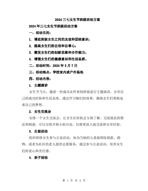 2024三七女生节班级活动方案