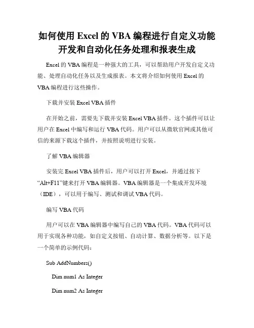 如何使用Excel的VBA编程进行自定义功能开发和自动化任务处理和报表生成
