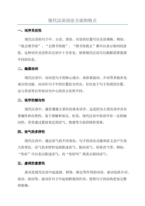 现代汉语语法方面的特点