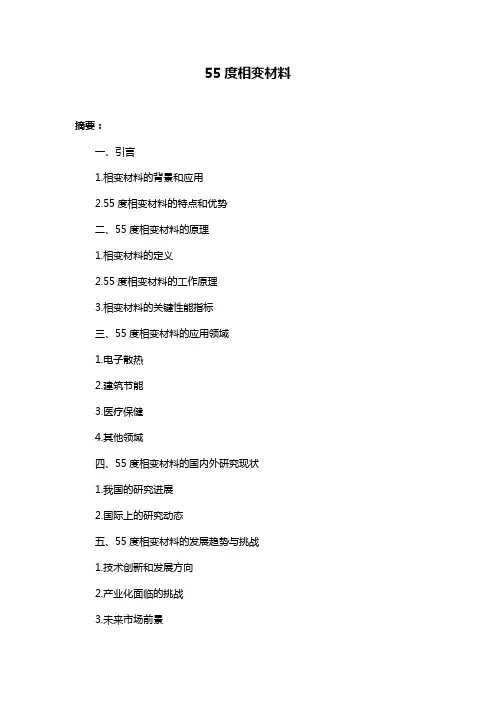 55度相变材料