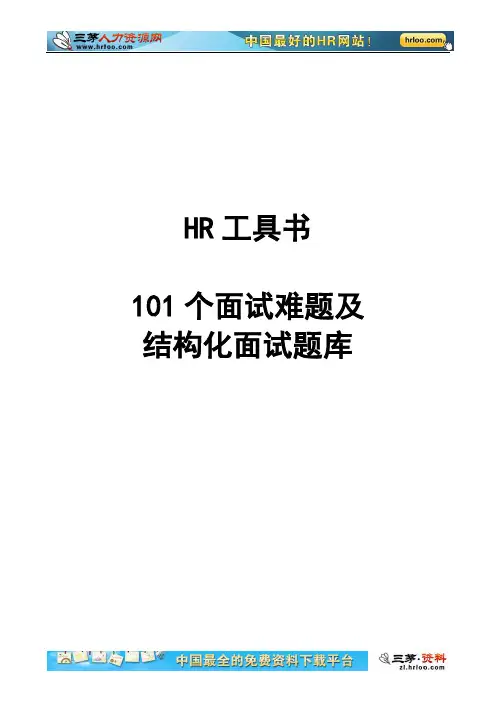 2019年101个面试难题及结构化面试题库(附点评)