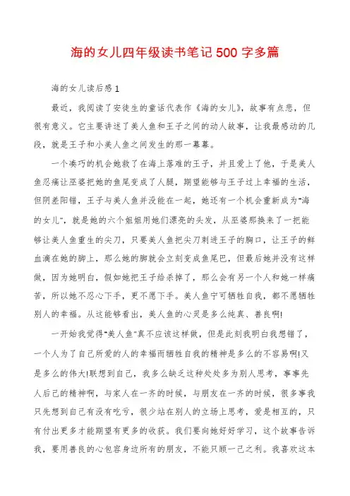 海的女儿四年级读书笔记500字多篇