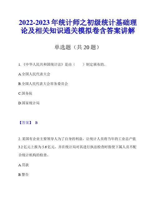 2022-2023年统计师之初级统计基础理论及相关知识通关模拟卷含答案讲解
