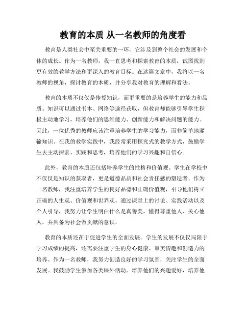 教育的本质 从一名教师的角度看