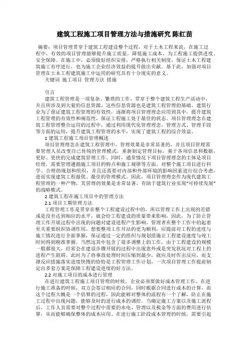 建筑工程施工项目管理方法与措施研究 陈红苗