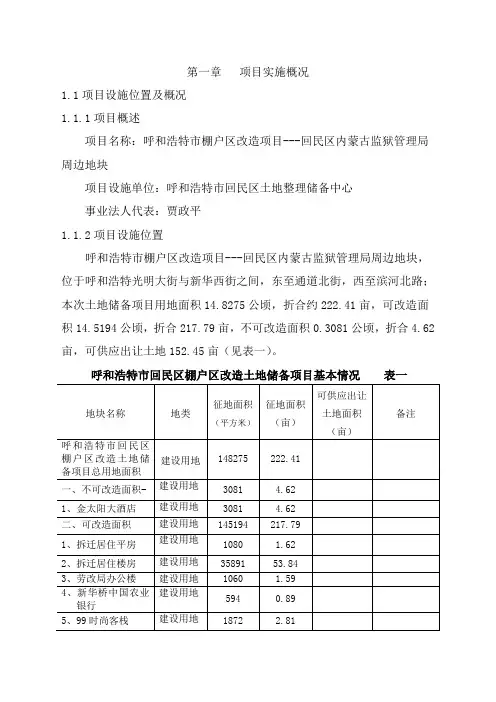 棚户区改造项目可行性研究报告