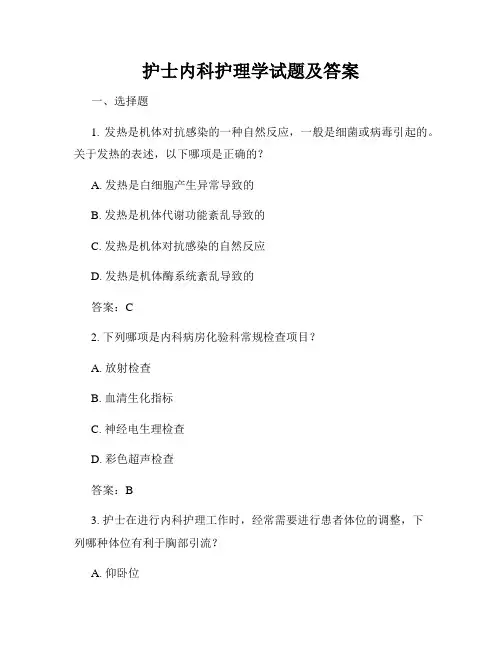 护士内科护理学试题及答案