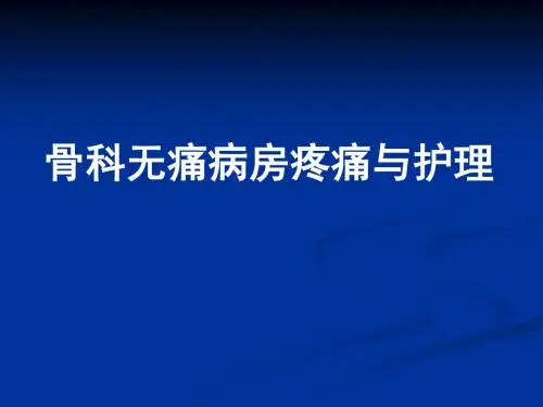 骨科无痛病房疼痛与护理