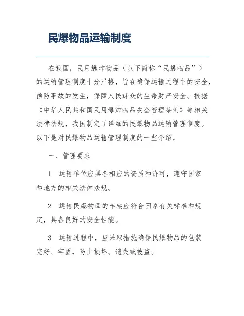 民爆物品运输制度