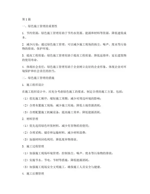 建筑工程绿色施工管理(3篇)