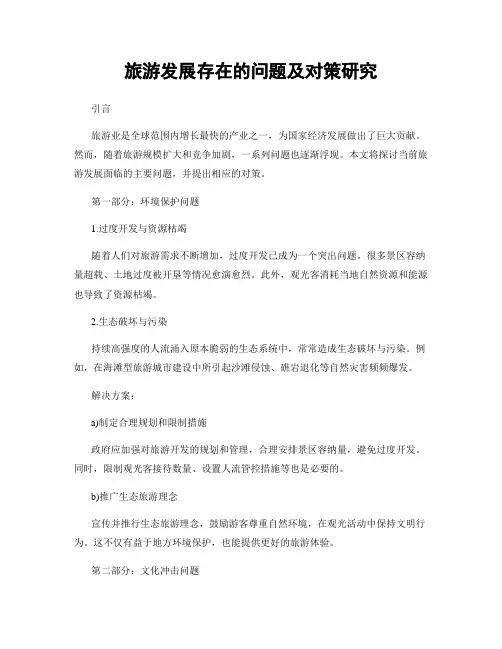 旅游发展存在的问题及对策研究