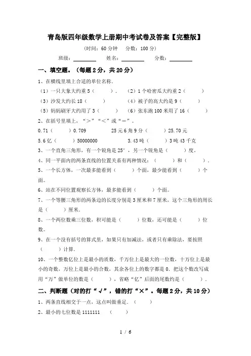 青岛版四年级数学上册期中考试卷及答案【完整版】
