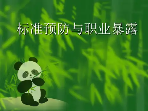 标准预防与职业暴露