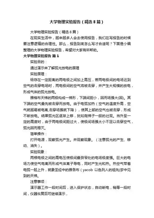 大学物理实验报告（精选8篇）