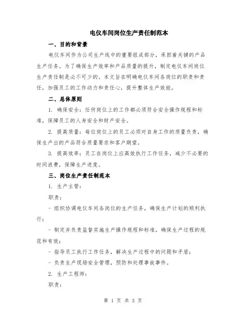 电仪车间岗位生产责任制范本