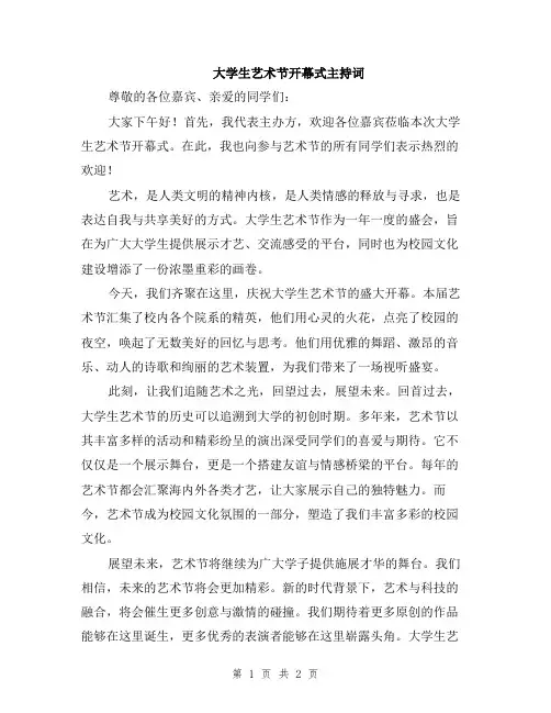 大学生艺术节开幕式主持词