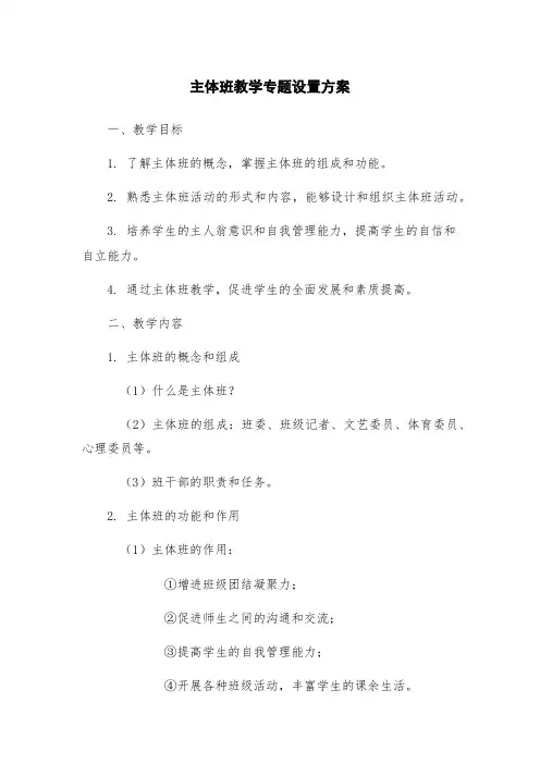 主体班教学专题设置方案