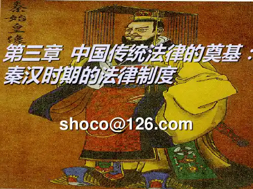法制史第三章-秦汉PPT课件