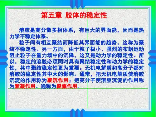 胶体化学第5章 胶体的稳定性
