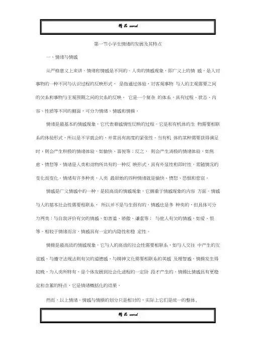 小学生情绪的发展及其特点21229