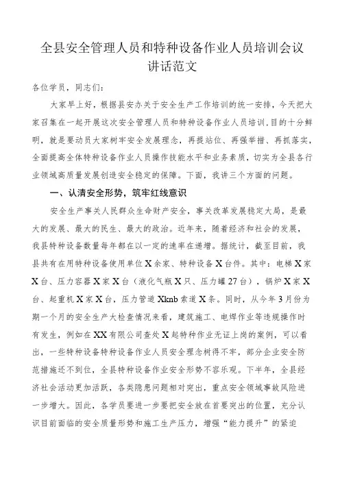 全县安全管理人员和特种设备作业人员培训会议讲话培训班