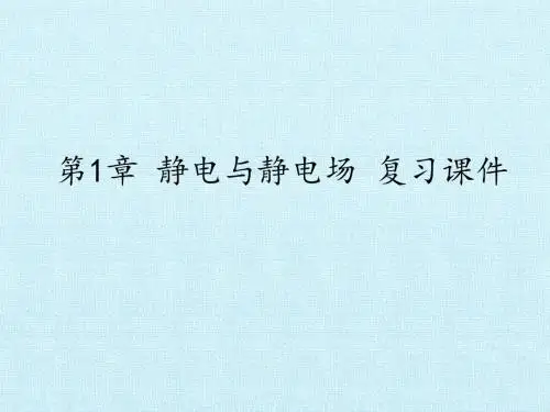 鲁科版高中物理选修1-1：第1章 静电与静电场 复习课件