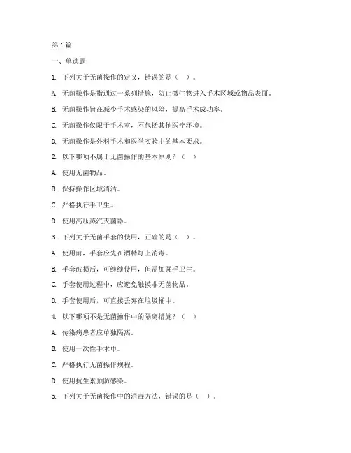 无菌操作规程试题(3篇)