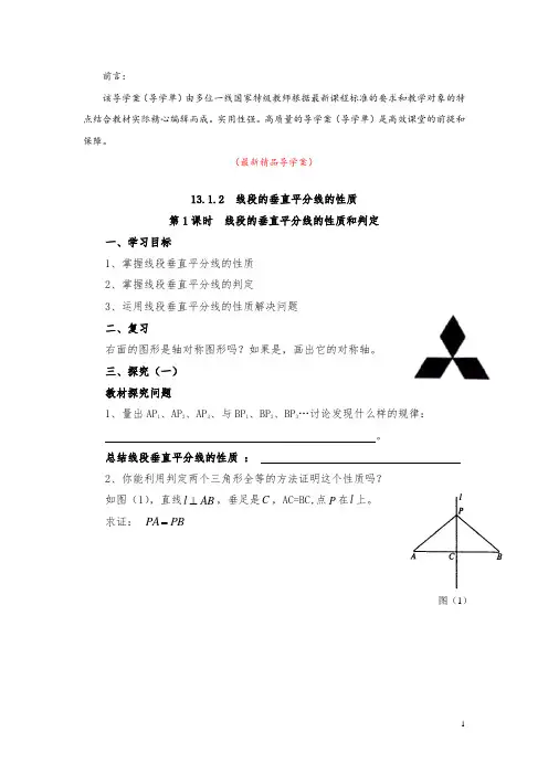 部编版人教数学八上13.1.2 第1课时 线段的垂直平分线的性质和判定 导学案