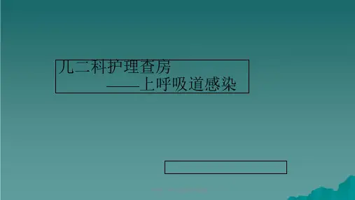 儿科护理-上呼吸道感染护理查房课件