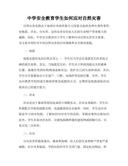 中学安全教育学生如何应对自然灾害