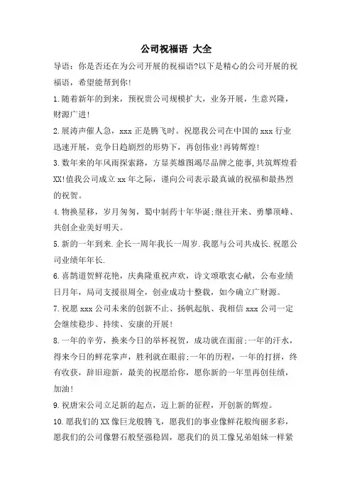 公司祝福语 大全