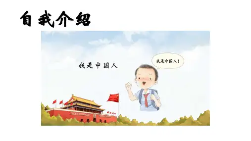 2024年秋一年级上册 1我是中国人 课件(共15张PPT)