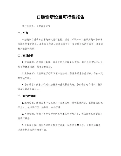 口腔诊所设置可行性报告