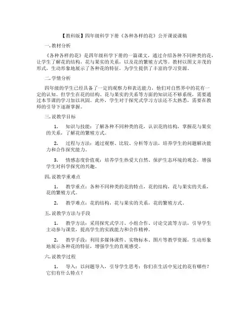 【教科版】四年级科学下册《各种各样的花》公开课说课稿