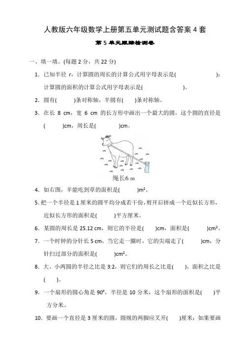 人教版六年级数学上册第五单元测试题含答案4套