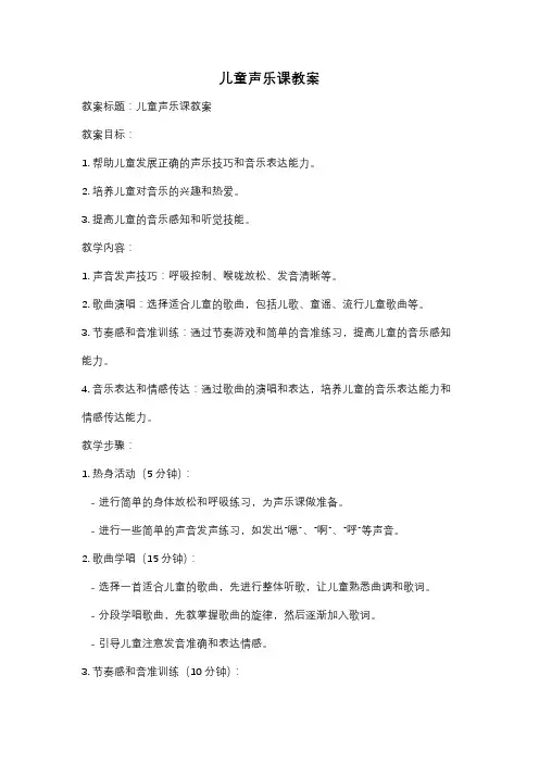 儿童声乐课教案