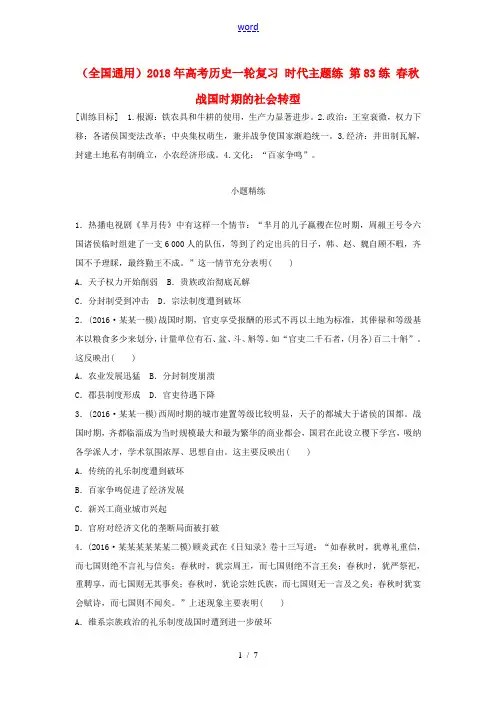 高考历史一轮复习 时代主题练 第83练 春秋战国时期的社会转型-人教版高三全册历史试题