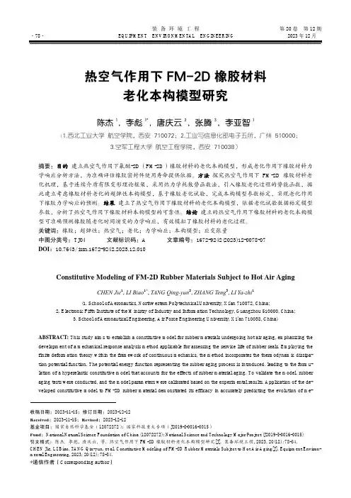 热空气作用下FM-2D_橡胶材料老化本构模型研究