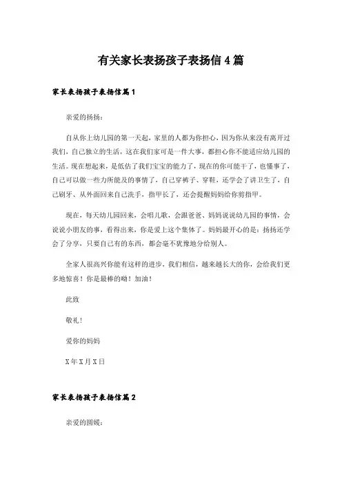有关家长表扬孩子表扬信4篇_3