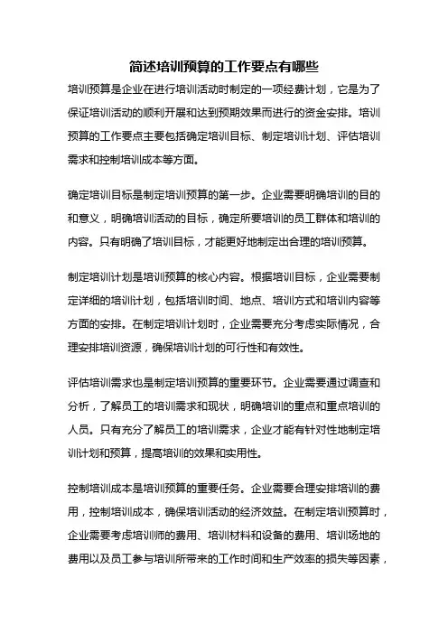 简述培训预算的工作要点有哪些