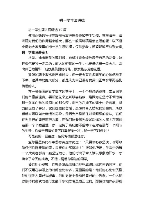 初一学生演讲稿