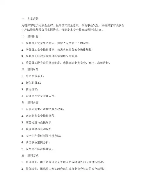 客运公司安全教育培训计划方案