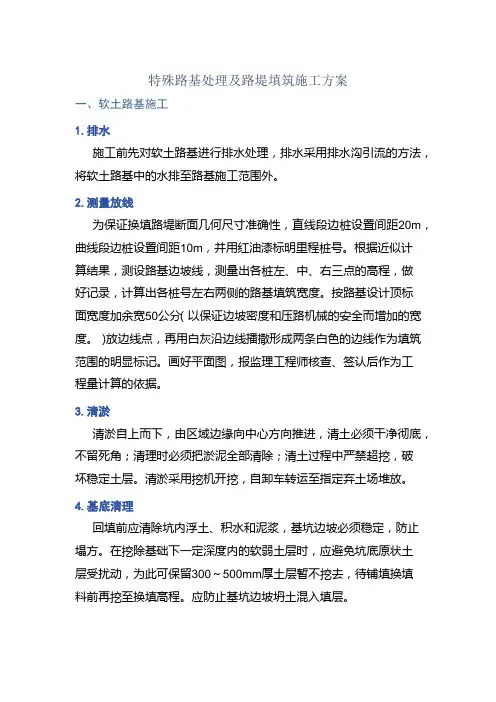 特殊路基处理及路堤填筑施工方案 - 副本