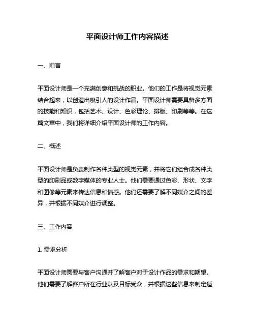 平面设计师工作内容描述