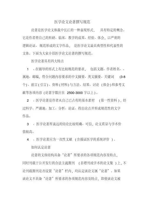 医学论文论著撰写规范