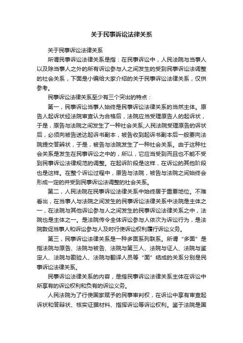 关于民事诉讼法律关系